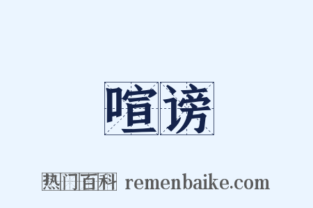 喧谤是什么意思的图片